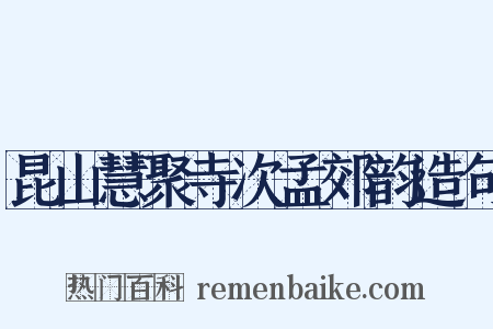 昆山慧聚寺次孟郊韵造句是什么意思的图片